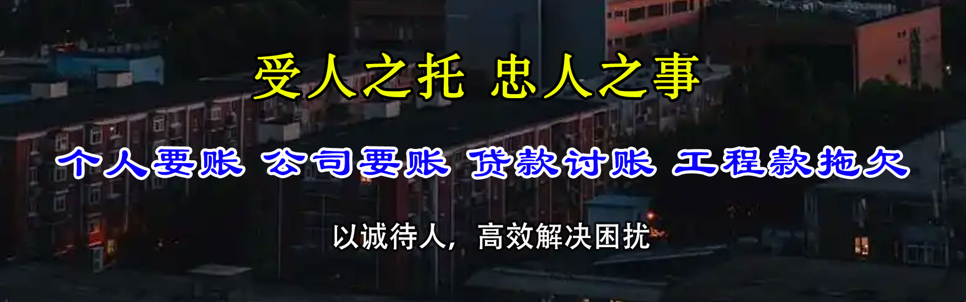 八公山清债公司